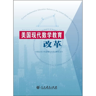 

美国现代数学教育改革