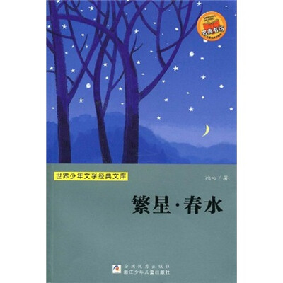 

世界少年文学经典文库：繁星·春水