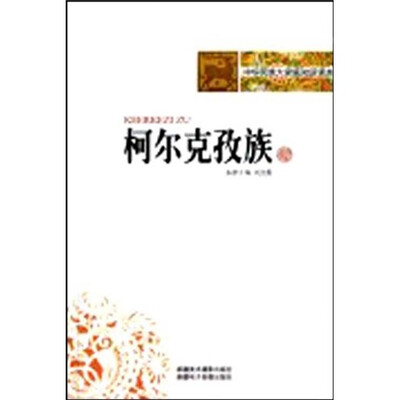 

中华民族大家庭知识读本：柯尔克孜族