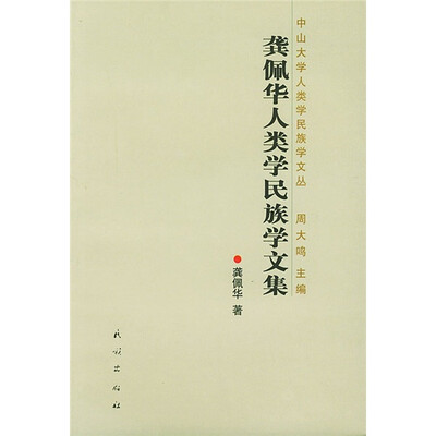 

龚佩华人类学民族学文集