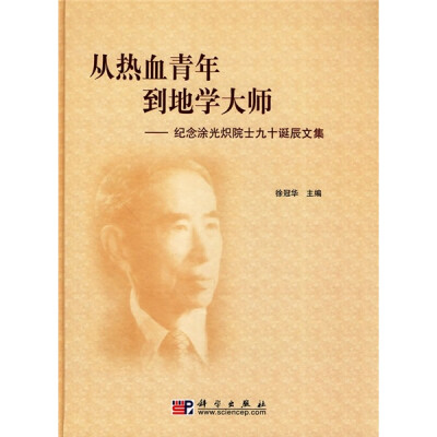 

从热血青年到地学大师：纪念涂光炽院士九十诞辰文集