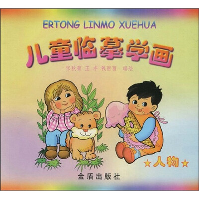 

儿童临摹学画：人物