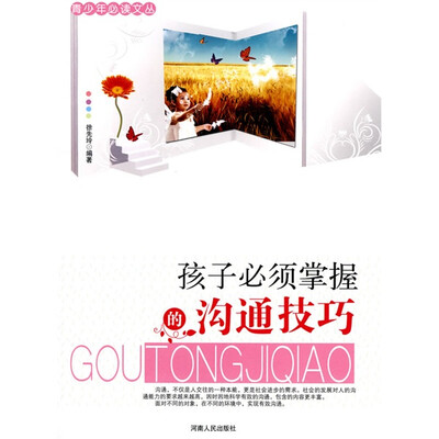 

孩子必须掌握的沟通技巧
