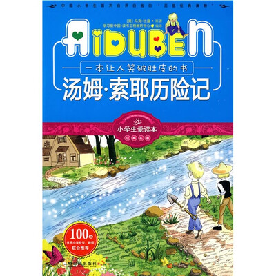 

小学生爱读本·经典名著：汤姆·索耶历险记