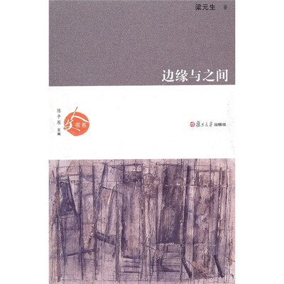 

人文书系：边缘与之间