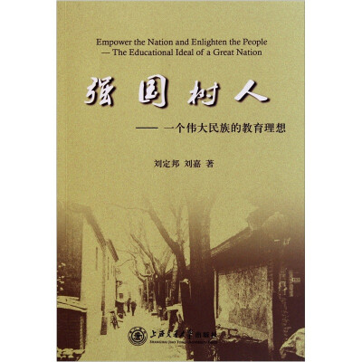 

强国树人：一个伟大民族的教育理想