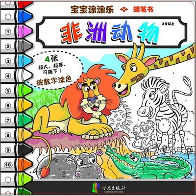 

宝宝涂涂乐：非洲动物