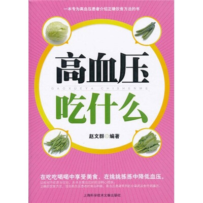 

高血压吃什么