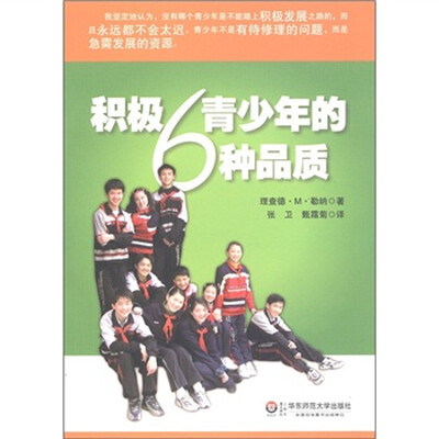 

积极青少年的6种品质