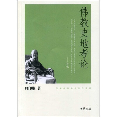 

印顺法师佛学著作系列：佛教史地考论
