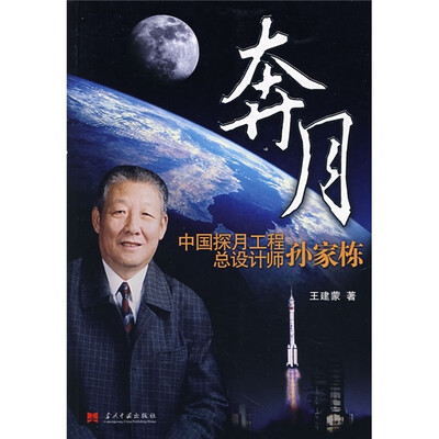 

奔月：中国探月工程总设计师孙家栋