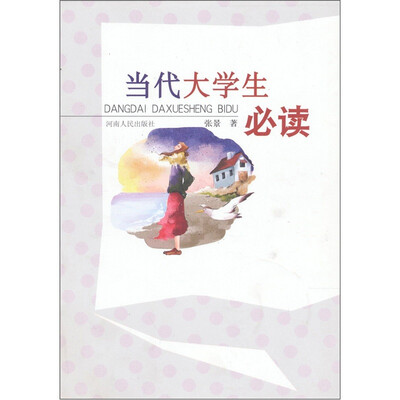 

当代大学生必读