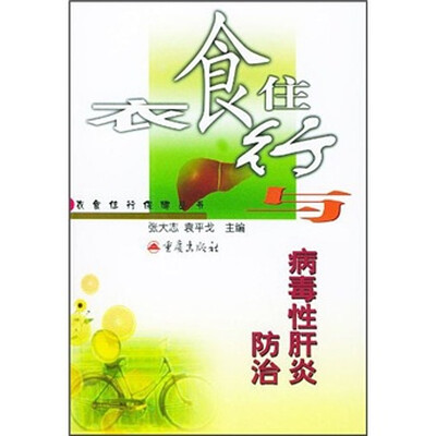 

衣食住行与病毒性肝炎防治