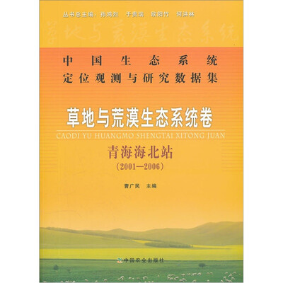 

中国生态系统定位观测与研究数据集：草地与荒漠生态系统卷（青海海北站2001-2006）