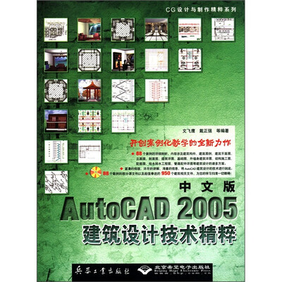 

CG设计与制作精粹系列：中文版AutoCAD2005建筑设计技术精粹（附CD-ROM光盘1张）