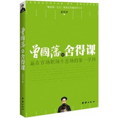

曾国藩的舍得课：赢在官场职场生意场的第一学问