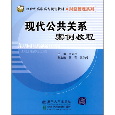 

现代公共关系案例教程