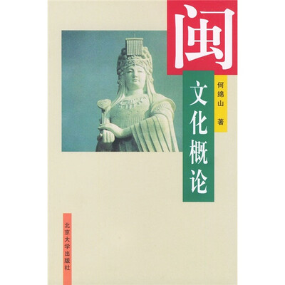 

闽文化概论