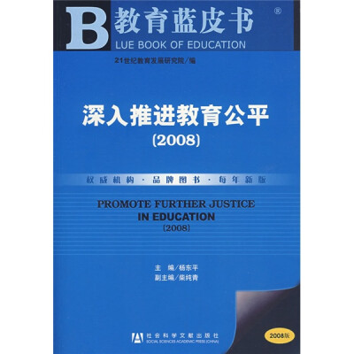 

教育蓝皮书：深入推进教育公平（2008版）（附光盘）