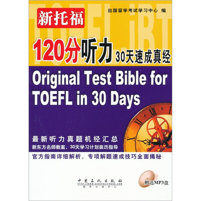 

新托福120分听力30天速成真经（附MP3光盘1张）
