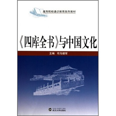 

高等院校通识教育系列教材：《四库全书》与中国文化