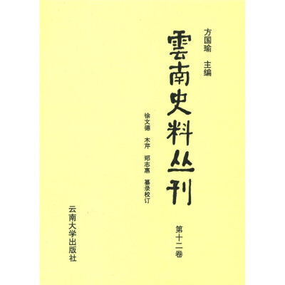 

云南史料丛刊（第12卷）