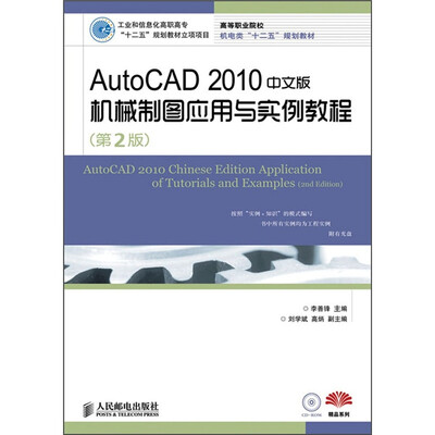 

AutoCAD 2010中文版机械制图应用与实例教程（第2版）（附CD光盘1张）