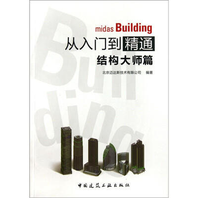 

midas building从入门到精通