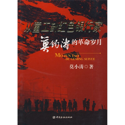 

从童工到红色银行家：莫钧涛的革命岁月