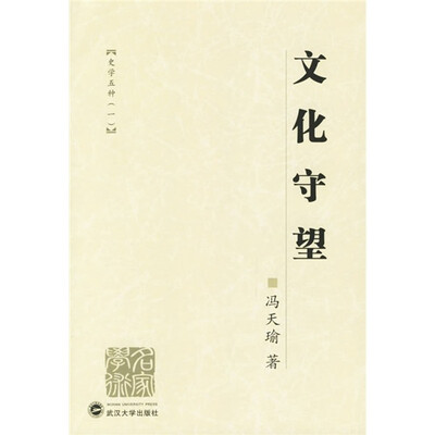 

文化守望（史学五种1）