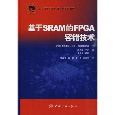 

基于SRAM的FPGA容错技术