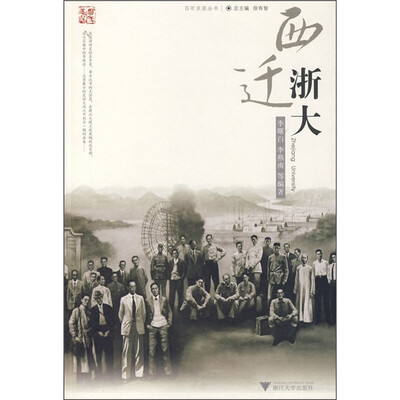 

西迁浙大