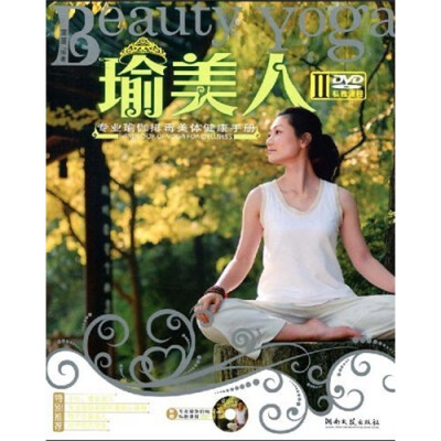 

瑜美人2（附光盘）