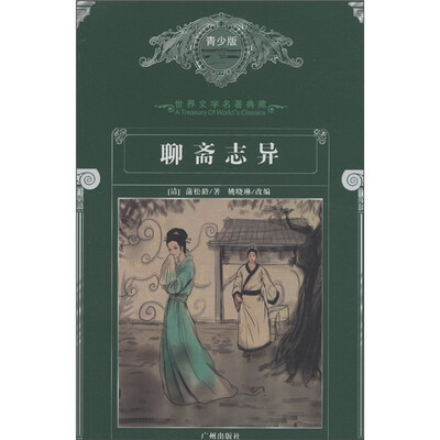 

世界文学名著典藏：聊斋志异（青少版）