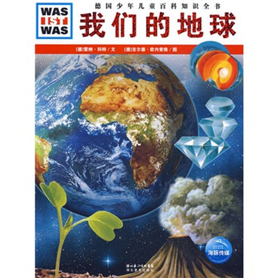 

什么是什么：我们的地球