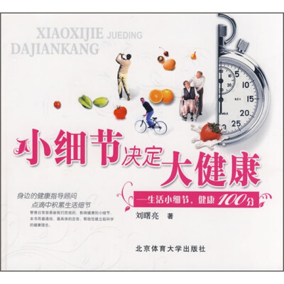 

小细节决定大健康