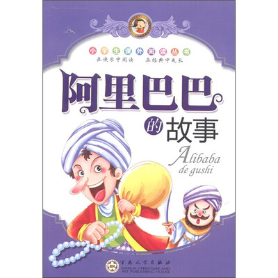 

小学生课外阅读丛书：阿里巴巴的故事