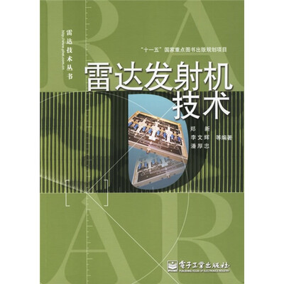 

雷达发射机技术