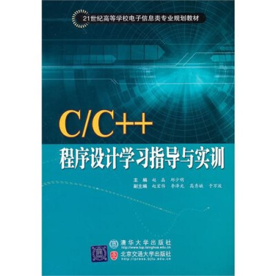 

C/C++程序设计学习指导与实训