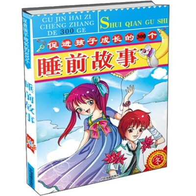 

促进孩子成长的300个睡前故事：冬（彩色经典珍藏版）