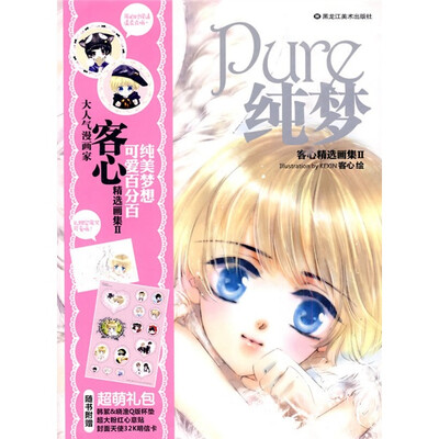

纯梦：客心精选画集2（附超萌礼包，韩絮，晓渔，版杯垫，超大粉红心意贴，封面天使32K明信卡）