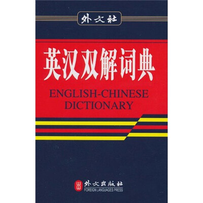 

英汉双解词典（32K现代版）