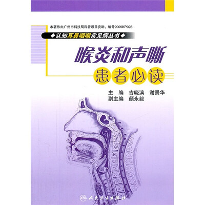 

喉炎和声嘶患者必读