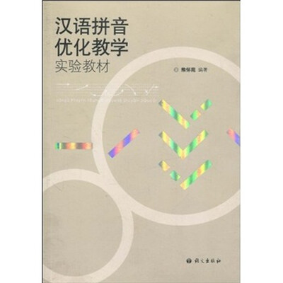 

汉语拼音优化教学实验教材