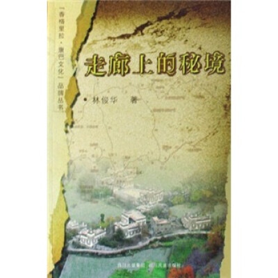 

走廊上的秘境