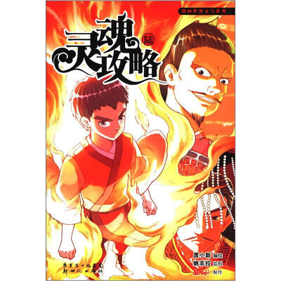 

漫画世界元气系列：灵魂攻略6