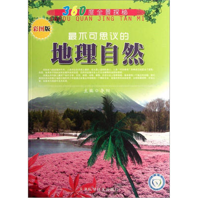 

360度全景探秘：最不可思议的地理自然（彩图版）