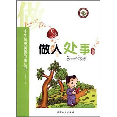 

中华传统美德故事丛书：做人处事故事
