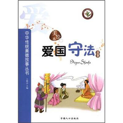 

中华传统美德故事丛书：爱国守法故事