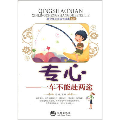 

青少年心灵成长读本系列·专心：一车不能赴两途